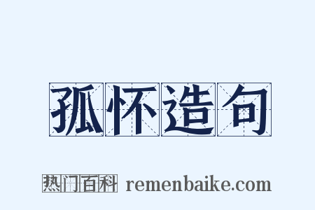 孤怀造句是什么意思的图片